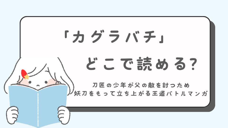 カグラバチ　読みたいマンガ　マンガ　どこで読める？